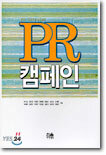 PR 캠페인