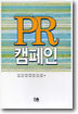 PR 캠페인