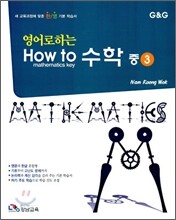 영어로 하는 수학 중3 (2009년)