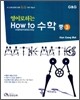 영어로 하는 수학 중3 (2009년)