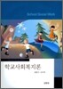 학교사회복지론