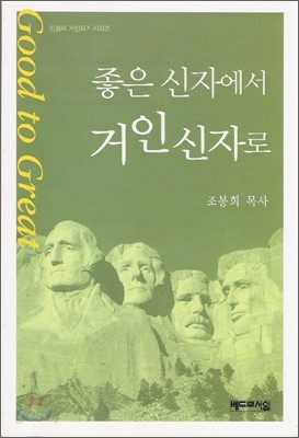 좋은 신자에서 거인 신자로