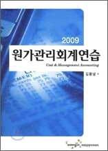 2009 원가관리회계연습