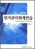 2009 원가관리회계연습