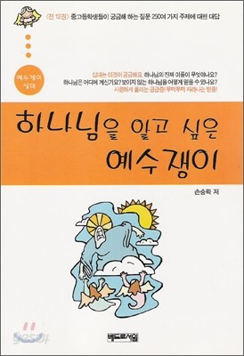 하나님을 알고 싶은 예수쟁이