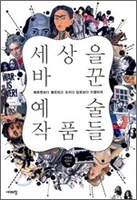 세상을 바꾼 예술 작품들