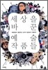 세상을 바꾼 예술 작품들