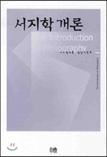 서지학개론