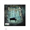 피아노의 숲