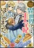 なんちゃってシンデレラ 王宮陰謀編 異世界で,王太子妃はじめました。