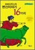 오비디우스의 변신이야기 16가지