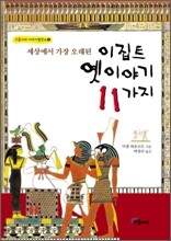 이집트 옛이야기 11가지