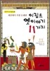 이집트 옛이야기 11가지