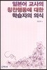 일본어 교사의 칭찬 행동에 대한 학습자의 의식