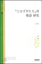 도와즈가타리의 경어 연구 (とはずがたり의 敬語 硏究)