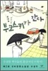 부코스키가 간다