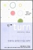 턴 turn