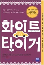화이트 타이거