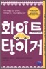 화이트 타이거