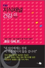 EBS 지식채널 건강 01