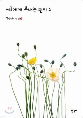 씨알에게 보내는 편지 2