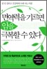 면역력을 기르면 암을 극복할 수 있다