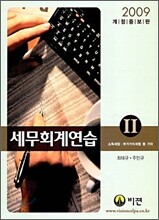 2009 세무 회계 연습 2