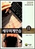 2009 세무 회계 연습 2