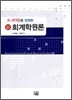 신회계학원론