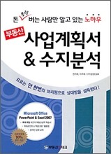 부동산 사업계획서 & 수지분석