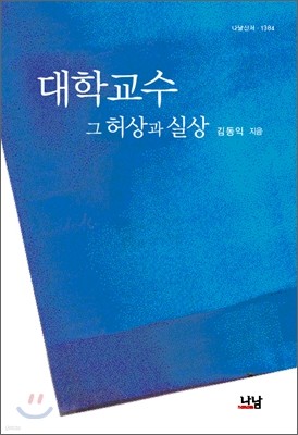 대학교수, 그 허상과 실상