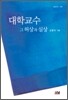 대학교수, 그 허상과 실상