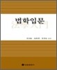 법학입문