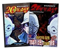 20세기소년 + 21세기 소년 (전24권) 세트