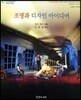 조명과 디자인 아이디어