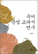 국어 문법 교과서 연구