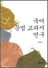 국어 문법 교과서 연구