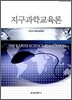 지구과학 교육론