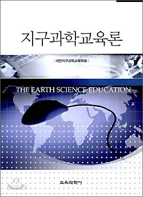 지구과학 교육론