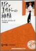 ぼくと1ルピ-の神樣