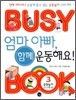 엄마 아빠, 함께 운동해요! (운동놀이 2~7세편)