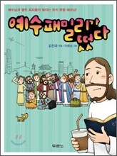 예수 패밀리가 떴다