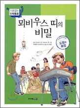 뫼비우스 띠의 비밀