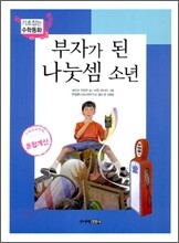 부자가 된 나눗셈 소년