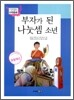 부자가 된 나눗셈 소년