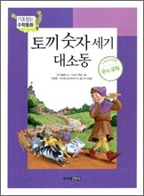 토끼 숫자 세기 대소동