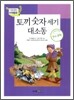 토끼 숫자 세기 대소동