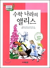 수학나라의 앨리스
