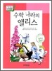 수학나라의 앨리스