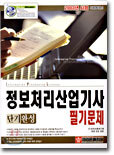 정보처리산업기사 필기문제 단기완성